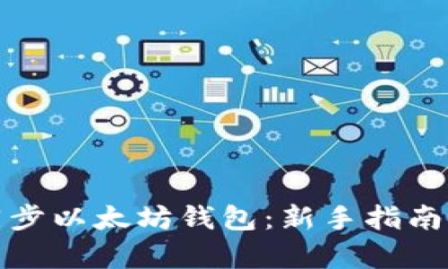 如何有效同步以太坊钱包：新手指南与实用技巧