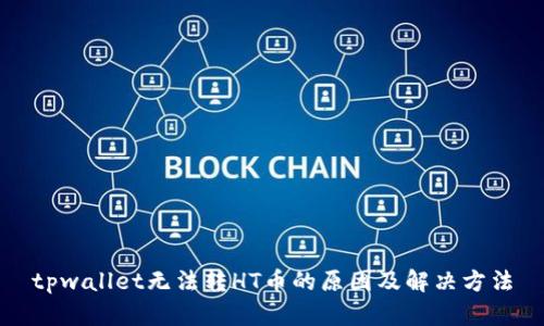 tpwallet无法转HT币的原因及解决方法