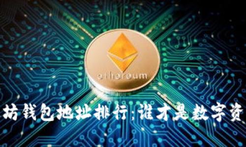 思考

2023年最新以太坊钱包地址排行：谁才是数字资产的真正掌控者？