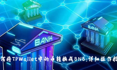 如何将TPWallet中的币转换成BNB：详细操作指南
