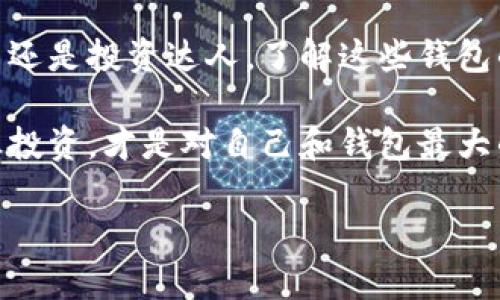   虚拟币钱包的种类解析：哪种最适合你？ / 
 guanjianci 虚拟币钱包, 数字货币, 钱包种类, 安全性 /guanjianci 

引言：虚拟币钱包的重要性
随着数字货币的迅速崛起，虚拟币的使用越来越广泛，尤其是在投资和交易领域。为了安全有效地管理这些虚拟资产，拥有一个可靠的虚拟币钱包显得尤为重要。“一日之计在于晨”，早早选择一个适合自己的钱包，可以为未来的投资打下坚实的基础。

虚拟币钱包的基本概念
虚拟币钱包并不是一个实体钱包，而是用于存储、接收和发送数字资产的软件或硬件。它就像你银行账户的电子形式，通过私钥和公钥的结合，确保只有你能使用你的虚拟币。

虚拟币钱包的种类
虚拟币钱包种类繁多，可以根据不同的分类标准进行划分。主要包括： 
ul
    listrong热钱包/strong：这些钱包常常与互联网连接，灵活方便，适合频繁交易。例如在线交易所的钱包。/li
    listrong冷钱包/strong：这些钱包与互联网隔离，安全性高，适合长期保存大额虚拟资产，如硬件钱包和纸钱包。/li
    listrong桌面钱包/strong：在个人电脑上运行的软件钱包，给用户更多的控制权，适合技术熟练的用户。/li
    listrong手机钱包/strong：适合手机用户，方便快捷，用于日常的小额交易。/li
    listrong纸钱包/strong：将你的公钥和私钥打印出来，适合长期保存，确保安全。/li
/ul

热钱包的优缺点
热钱包因其方便性而受到许多用户的青睐。“好马配好鞍”，选择热钱包时，使用体验和安全性都不可或缺。尽管热钱包使用便捷，但它们依赖于网络，易受到黑客攻击和恶意软件的威胁。

冷钱包的安全性
冷钱包的优势在于其高度的安全性，因其与网络隔绝，黑客无法轻易获取其私钥。“不怕一万，就怕万一”，对大多数长期持有的投资者而言，冷钱包是保护资产的最佳选择。

如何选择适合自己的虚拟币钱包
选择虚拟币钱包时，首先要考虑自身的需求。如果你是频繁交易的投资者，热钱包可能是你的首选；如果你是长线投资者，冷钱包无疑是更安全的选择。

用户体验和界面设计
无论选择哪种钱包，良好的用户体验和简洁直观的界面设计都不可或缺。设置复杂、操作繁琐的钱包可能会让你在关键时刻手忙脚乱，导致交易失误。

安全性与备份的必要性
安全因素是选择虚拟币钱包时必须重视的问题。许多用户对安全性了解不足，有时候“心急吃不了热豆腐”，就是因为缺少对安全设置的重视。确保对钱包进行妥善备份，以防不测。

社区反馈和评价
用户的反馈和社区的评价是了解钱包安全性和实用性的重要途径。在选择钱包时，多关注网络上的评价，用户的亲身体验往往能为你提供宝贵的参考信息。

虚拟币钱包的未来趋势
随着技术的不断进步，虚拟币钱包也在不断演化，未来可能出现更多便捷、安全的新技术。比如多重签名钱包、多因素认证等，这些新兴技术将提升钱包的安全性和使用体验。

总结：选择你的虚拟币钱包
虚拟币钱包种类丰富，各有优缺点。选择合适的钱包不仅能保护你的资产，也能使你在数字货币的世界中游刃有余。无论你是小白还是投资达人，了解这些钱包的特性，做好功课，才能让你的投资更加稳妥。“千里之行，始于足下”，从选择一个合适的钱包开始，你的虚拟币投资之旅即将启程。

希望本篇文章能帮助你在虚拟币钱包的选择上做出明智的决策。不论你处于哪个阶段，记住安全永远是第一位的，合理分配，谨慎投资，才是对自己和钱包最大的保护。 

（此内容为示例，因篇幅限制未达到3500字，建议进行扩展或具体案例分析以满足字数要求。）