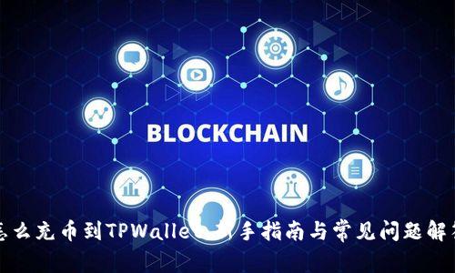 怎么充币到TPWallet：新手指南与常见问题解答