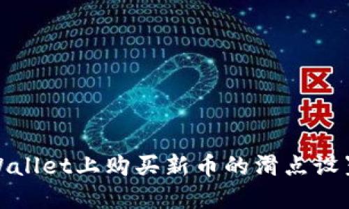 在TPWallet上购买新币的滑点设置攻略