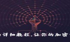 USDT转入钱包的详细教程，让你的加密资产管理更