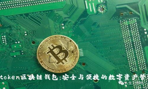 探索Boxtoken区块链钱包：安全与便捷的数字资产管理新选择