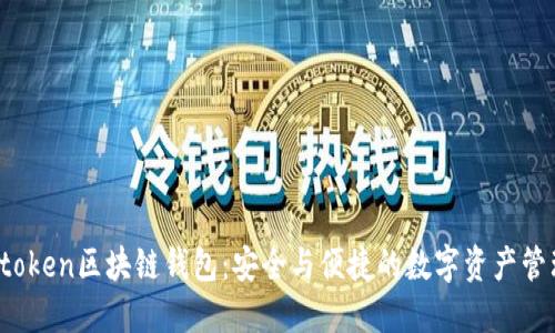 探索Boxtoken区块链钱包：安全与便捷的数字资产管理新选择