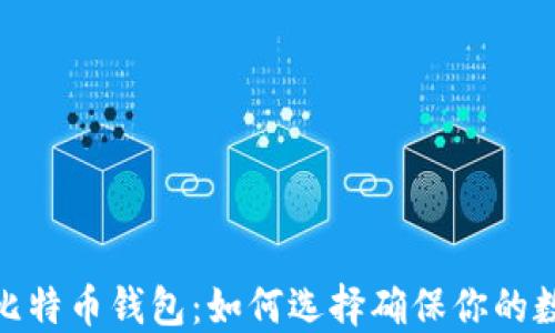 
安全最好的比特币钱包：如何选择确保你的数字资产安全