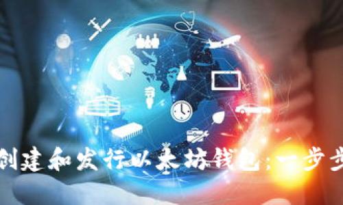 如何创建和发行以太坊钱包：一步步指南