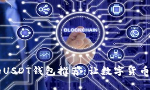 简单易用的USDT钱包推荐：让数字货币管理更轻松