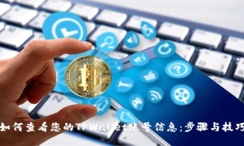 如何查看您的TPWallet账号信息：步骤与技巧