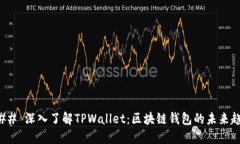 ### 深入了解TPWallet：区块链钱包的未来趋势