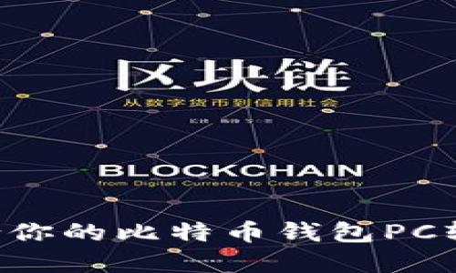 如何选择适合你的比特币钱包PC软件：全面指南