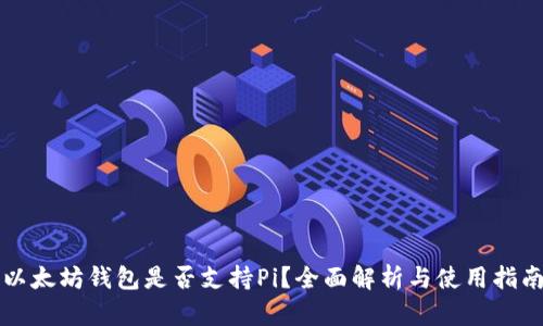 以太坊钱包是否支持Pi？全面解析与使用指南