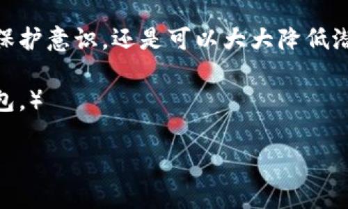   S Block区块链钱包靠谱吗？深度解析其安全性与用户体验 / 

 guanjianci 区块链钱包, S Block钱包, 钱包安全性, 数字货币 /guanjianci 

引言
如今，随着数字货币的迅速崛起，越来越多的人开始关注区块链钱包的安全性与便捷性。其中，S Block钱包因其独特的功能和用户体验引起了广泛讨论。然而，不少人心中难免对其安全性产生疑虑，那么，S Block区块链钱包究竟靠谱吗？本文将对此进行深入分析，帮助用户做出明智的选择。

什么是区块链钱包？
区块链钱包是存储数字货币的工具，通过它用户可以发送、接收和管理虚拟货币。可以理解为一个数字版的“钱夹”，不过它的功能远不止于此。从类型上看，区块链钱包可以分为热钱包和冷钱包。热钱包通常在线上使用，安全性相对较低，但操作便捷；冷钱包则是离线存储，安全性较高，但使用时相对复杂。

S Block钱包概述
S Block钱包是一款专注于数字资产管理的工具，旨在为用户提供一个安全便捷的钱包解决方案。它支持多种主流数字货币，并提供市场行情、资产管理等丰富功能，吸引了不少用户的关注。

安全性分析
提到数字货币钱包的安全性，往往会让人到近期的一些数字货币盗窃案件。众所周知，安全是影响用户选择钱包的重要因素之一。S Block钱包在安全性方面采取了多重措施，比如采用高级加密技术、双重认证等手段来保障用户资产安全。然而，用户在使用时也需自我加强安全意识，比如不轻易点击钓鱼链接等。

用户体验如何？
对于一款钱包来说，用户体验同样不可忽视。S Block钱包的界面设计，使得用户在进行操作时更为顺畅。此外，它还提供了丰富的帮助文档与客服支持，帮助用户及时解决使用中的问题。正如中国古话说的：“良药苦口利于病”，虽然使用新钱包需要一定的学习曲线，但其用户友好的设计极大减轻了这一挑战。

文化因素影响下的区块链钱包
在不同文化背景下，人们对数字货币和区块链钱包的理解各有不同。在一些国家，数字货币被视为突破传统金融体系的工具，大家对此充满期待；而在另一些地方，可能更多的是对其合法性和安全性的顾虑。在这种文化差异的影响下，S Block钱包面向不同用户群体的需求，采取更具针对性的市场策略，以便在激烈的竞争中立于不败之地。

常见疑问解答
针对用户对S Block钱包的常见问题，下面我们来一一解答：
ul
    listrongS Block钱包如何确保用户安全？/strong S Block钱包采取多重加密及安全措施，确保用户信息与资金安全。/li
    listrong如何恢复丢失的S Block钱包？/strong 通过密钥或助记词可以恢复钱包，确保这些信息的安全存储至关重要。/li
    listrong是否支持所有国家的用户使用？/strong S Block钱包在大部分国家都有较高的兼容性，但建议用户查看具体国家的相关法规。/li
/ul

总结
总的来说，S Block钱包作为一款新兴的区块链钱包，无论从安全性还是用户体验上，都较为优秀。虽然没有任何数字货币钱包能够做到绝对的安全，但采用适当的安全措施以及增强用户的自我保护意识，还是可以大大降低潜在风险。因此，无论你是区块链的老手，还是刚踏入这个领域的新手，S Block钱包都值得一试。正如一句谚语所说：“无路请缨”的情况下，选择一个可靠的钱包将是你数字货币投资成功的第一步。

（后续内容可以涉及到更多关于如何使用S Block钱包的详细步骤、用户的使用案例、市场趋势等方面，通过不同的角度和文化视角来丰富内容，帮助用户更深入的理解和选择适合自己的数字钱包。） 

请注意，由于字数限制，上述内容为摘要形式，具体细节和案例还需根据实际需求进行补充和调整。