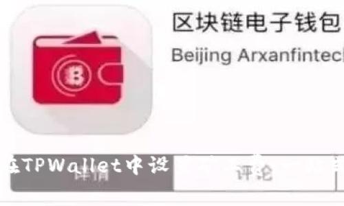如何在TPWallet中设置矿工费：一站式教程