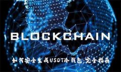 如何安全生成USDT冷钱包：完全指南