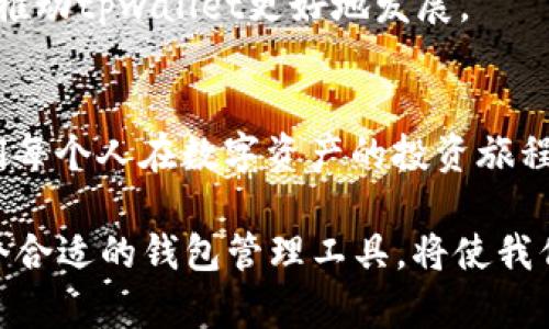   探索tpwallet169版本：数字资产管理的新曙光 / 
 guanjianci tpwallet,数字资产管理,区块链应用,版本更新 /guanjianci 

引言：数字资产的必备工具
随着加密货币的蓬勃发展，越来越多的人开始关注数字资产的管理工具。在众多工具中，tpwallet因其友好的用户界面和强大的功能而脱颖而出。特别是tpwallet的最新版本169，更是在数字资产管理领域中引领了一股新潮流。正如古语所说：“一日之计在于晨”，对于投资者而言，把握好数字资产的每一个早晨，将为未来的成功打下坚实的基础。

tpwallet169版本的亮点
tpwallet169版本在功能和性能上都有了显著提升，以下是几个显著特点：
ul
    listrong用户友好的界面/strong：更新后的界面更加直观易用，即使是初学者也能轻松上手。/li
    listrong支持多种数字资产/strong：无论是比特币、以太坊还是其他各类代币，tpwallet都能轻松管理。/li
    listrong安全性提升/strong：新增的安全模块保证了用户资产的安全，让人倍感安心。/li
    listrong交易速度/strong：引入更快的交易通道，大大缩短了用户的等待时间。/li
/ul

文化与技术的交融
在数字资产投资的道路上，我们不仅仅是在追求利益，更是在探索一种新的生活方式。就像中国的谚语“水能载舟，亦能覆舟”，数字资产的投资亦是如此。它既能带来丰厚的回报，也潜藏着风险。tpwallet169版本正是为了应对这些风险而生，通过技术的进步来保护用户的财产安全。

如何开始使用tpwallet169
对于新用户而言，安装和使用tpwallet并不复杂。以下是操作步骤：
ol
    li访问tpwallet官方网站，下载适合您设备的版本。/li
    li按照安装向导进行简单的安装。/li
    li创建或导入您的数字资产钱包，设置安全密码。/li
    li开始探索和管理您的数字资产！/li
/ol

用户的声音：tpwallet169的反馈
无论科技如何进步，最终的评判标准始终是用户的体验。一些用户反馈表示：“tpwallet169的界面真是太友好了，我以前用其他钱包苦于找不到功能，现在都能一目了然。”此外，还有用户提道：“安全性是我最看重的，tpwallet169让我觉得我的资产更加安全了。”

社区的支持与发展
tpwallet不仅是一个钱包，更是一个社区。用户可以在社区中分享使用心得、讨论最新动态和技术进步，如同老话说的“众人拾柴火焰高”，大家的智慧汇聚，能推动tpwallet更好地发展。

总结：值得一试的数字资产管理工具
tpwallet169版本无疑是当前数字资产管理工具中的佼佼者。无论您是新手还是老玩家，这款工具都能满足您的需求。正如“走自己的路，让别人去说吧”，我们每个人在数字资产的投资旅程上都有自己的选择，而tpwallet169则为我们的选择添砖加瓦。无论未来的数字资产市场如何变化，tpwallet都将是一个值得信赖的伙伴。

总之，tpwallet169版本不仅仅是一个软件工具，它代表了一种新的生活方式和投资理念。随着科技的进步，数字资产将越来越融入我们的日常生活，选择一个合适的钱包管理工具，将使我们的投资之路走得更加顺畅。期待你加入tpwallet的大家庭，开启属于你的数字资产管理之旅。