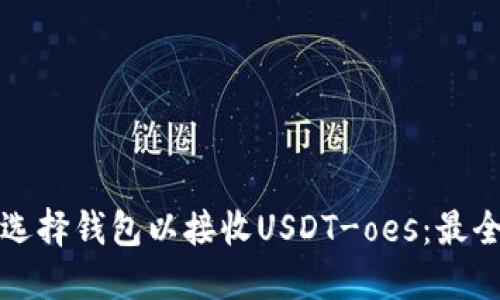 如何选择钱包以接收USDT-oes：最全指南