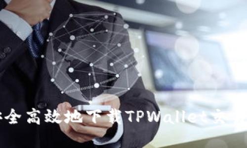 如何安全高效地下载TPWallet交易所应用