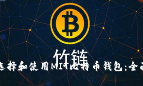 如何选择和使用MIT比特币钱包：全面指南