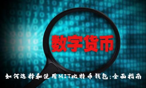 如何选择和使用MIT比特币钱包：全面指南