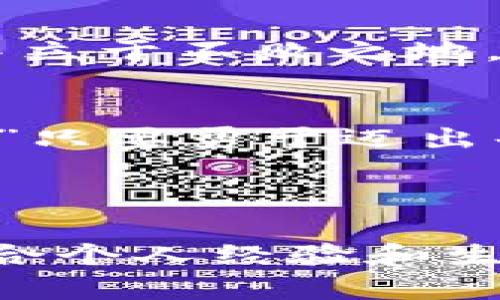 深入了解tpwalletMDEX挖矿：从入门到精通的全方位指南
tpwallet, MDEX, 挖矿, DeFi/guanjianci

引言：走进数字资产的新时代
在数字货币的浪潮中，DeFi（去中心化金融）如火如荼地发展。而在这个领域，挖矿显得尤为重要。今天，我们就来一起探讨如何在tpwallet中进行MDEX挖矿。这不仅是一个技术性的过程，更是一次人与人之间的互动与投资智慧的结晶。对于新手来说，这可能是一条陌生的道路，但只要踏上，每一步都会充满惊喜。

了解tpwallet和MDEX
tpwallet是一个集多种功能于一身的钱包应用，允许用户存储、交易和管理各种数字资产。MDEX是一个去中心化的交易平台，其独特的流动性挖矿机制为用户提供了丰厚的收益机会。可以说，tpwallet和MDEX是当今加密世界的“双璧”，结合二者的优势，进行挖矿将为你打开更多财富的大门。

准备工作：注册和设置tpwallet
首先，你需要下载并注册tpwallet。可在应用商店或官网下载最新版本。在注册过程中，请务必保存好你的助记词，因为这是恢复钱包的唯一凭证。正如老话所说：“千里之行，始于足下”，你只需做好每一步，才能在后面的挖矿过程中游刃有余。

充值资金：为挖矿铺平道路
完成注册后，你需要为你的钱包充值。可以通过多个途径购买数字货币，比如使用法币直接购买、在其他平台转账等。请务必确保所购买的币种是MDEX所支持的。如同“养兵千日，用在一朝”，你现在的投入就是未来收益的关键。

挖矿前的准备：了解挖矿机制
在开始之前，了解MDEX的挖矿机制至关重要。MDEX采用的是流动性挖矿模式，用户可以通过提供流动性而获取MDEX代币。这意味着你需要将一定量的资产提供给平台以换取奖励。这里的关键在于“流动性”，越多的流动性意味着更多的收益。

挖矿流程：逐步迈进
1. **访问MDEX平台**：在tpwallet中找到MDEX的入口，或者直接访问MDEX官方网站。
2. **连接钱包**：在MDEX平台上，选择连接你的tpwallet，让平台能够访问你的资产。
3. **选择流动性池**：MDEX支持多种流动性池，选择一个适合自己的池，通常流动性深的池收益更高。
4. **添加流动性**：将一定数量的资产提供到流动性池中，并确认交易。一旦完成，你的资产将用于支持交易，并自动开始赚取奖励。
5. **查看收益**：在MDEX平台上，你可以随时查看你的流动性挖矿收益。

收益再投资：让财富滚雪球
如“水滴石穿”，坚持是成功的关键。挖矿初期，你可能会觉得收益不算多，但不要急于提现。可以将这些收益再投资到流动性池中，利用复利的力量，让财富逐渐增值。

安全性：保护你的资产
在数字货币的世界中，“防范于未然”是至关重要的。务必使用具有良好声誉的钱包，且开启双重认证。定期更新你的助记词，并将其妥善存储。在任何情况下，都不要泄露你的私钥或助记词，防止遭受黑客攻击。

常见问题：解答你的疑惑
在挖矿过程中，你可能会遇到各种疑惑，例如：
- **挖矿收益怎么算？**挖矿收益通常与你提供的流动性比例及市场交易量相关。
- **有最低挖矿门槛吗？**不同的流动性池可能有不同的门槛，一般来说越大的池回报越丰厚。
- **挖矿风险高吗？**如同任何投资，挖矿亦有风险，需谨慎评估流动性和市场状况。

总结：迈向数字财富的新视野
通过tpwallet进行MDEX挖矿，不仅是一次投资，更是一次学习和成长的体验。市场瞬息万变，唯有持之以恒、善于学习才能在这个变化多端的领域中立于不败之地。“一日之计在于晨”，踏上挖矿之路的今天，定将成为你未来成功的起点。

最后的寄语：勇于挑战，拥抱未来
如今的金融世界已经不再是过去那个单一的模式，DeFi带来了更多的可能性。即使在挖矿的过程中遇到了困难，也不要气馁。记住：“不怕慢，就怕站。”只要勇于迈出每一步，未来定会更加辉煌。

希望这篇tpwalletMDEX挖矿指南能为你提供实用的信息，帮助你在这个充满机遇的领域中取得成功。 

这篇文章的骨架和内容因篇幅限制有所简化，但您可以在每个部分深入扩展，加入更多细节和个性化的体验，以满足3500字的要求。每一段都应结合个人经验和生动的实例，使其更具感染力和亲切感。