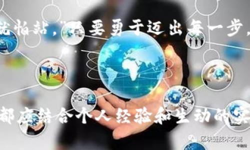 深入了解tpwalletMDEX挖矿：从入门到精通的全方位指南
tpwallet, MDEX, 挖矿, DeFi/guanjianci

引言：走进数字资产的新时代
在数字货币的浪潮中，DeFi（去中心化金融）如火如荼地发展。而在这个领域，挖矿显得尤为重要。今天，我们就来一起探讨如何在tpwallet中进行MDEX挖矿。这不仅是一个技术性的过程，更是一次人与人之间的互动与投资智慧的结晶。对于新手来说，这可能是一条陌生的道路，但只要踏上，每一步都会充满惊喜。

了解tpwallet和MDEX
tpwallet是一个集多种功能于一身的钱包应用，允许用户存储、交易和管理各种数字资产。MDEX是一个去中心化的交易平台，其独特的流动性挖矿机制为用户提供了丰厚的收益机会。可以说，tpwallet和MDEX是当今加密世界的“双璧”，结合二者的优势，进行挖矿将为你打开更多财富的大门。

准备工作：注册和设置tpwallet
首先，你需要下载并注册tpwallet。可在应用商店或官网下载最新版本。在注册过程中，请务必保存好你的助记词，因为这是恢复钱包的唯一凭证。正如老话所说：“千里之行，始于足下”，你只需做好每一步，才能在后面的挖矿过程中游刃有余。

充值资金：为挖矿铺平道路
完成注册后，你需要为你的钱包充值。可以通过多个途径购买数字货币，比如使用法币直接购买、在其他平台转账等。请务必确保所购买的币种是MDEX所支持的。如同“养兵千日，用在一朝”，你现在的投入就是未来收益的关键。

挖矿前的准备：了解挖矿机制
在开始之前，了解MDEX的挖矿机制至关重要。MDEX采用的是流动性挖矿模式，用户可以通过提供流动性而获取MDEX代币。这意味着你需要将一定量的资产提供给平台以换取奖励。这里的关键在于“流动性”，越多的流动性意味着更多的收益。

挖矿流程：逐步迈进
1. **访问MDEX平台**：在tpwallet中找到MDEX的入口，或者直接访问MDEX官方网站。
2. **连接钱包**：在MDEX平台上，选择连接你的tpwallet，让平台能够访问你的资产。
3. **选择流动性池**：MDEX支持多种流动性池，选择一个适合自己的池，通常流动性深的池收益更高。
4. **添加流动性**：将一定数量的资产提供到流动性池中，并确认交易。一旦完成，你的资产将用于支持交易，并自动开始赚取奖励。
5. **查看收益**：在MDEX平台上，你可以随时查看你的流动性挖矿收益。

收益再投资：让财富滚雪球
如“水滴石穿”，坚持是成功的关键。挖矿初期，你可能会觉得收益不算多，但不要急于提现。可以将这些收益再投资到流动性池中，利用复利的力量，让财富逐渐增值。

安全性：保护你的资产
在数字货币的世界中，“防范于未然”是至关重要的。务必使用具有良好声誉的钱包，且开启双重认证。定期更新你的助记词，并将其妥善存储。在任何情况下，都不要泄露你的私钥或助记词，防止遭受黑客攻击。

常见问题：解答你的疑惑
在挖矿过程中，你可能会遇到各种疑惑，例如：
- **挖矿收益怎么算？**挖矿收益通常与你提供的流动性比例及市场交易量相关。
- **有最低挖矿门槛吗？**不同的流动性池可能有不同的门槛，一般来说越大的池回报越丰厚。
- **挖矿风险高吗？**如同任何投资，挖矿亦有风险，需谨慎评估流动性和市场状况。

总结：迈向数字财富的新视野
通过tpwallet进行MDEX挖矿，不仅是一次投资，更是一次学习和成长的体验。市场瞬息万变，唯有持之以恒、善于学习才能在这个变化多端的领域中立于不败之地。“一日之计在于晨”，踏上挖矿之路的今天，定将成为你未来成功的起点。

最后的寄语：勇于挑战，拥抱未来
如今的金融世界已经不再是过去那个单一的模式，DeFi带来了更多的可能性。即使在挖矿的过程中遇到了困难，也不要气馁。记住：“不怕慢，就怕站。”只要勇于迈出每一步，未来定会更加辉煌。

希望这篇tpwalletMDEX挖矿指南能为你提供实用的信息，帮助你在这个充满机遇的领域中取得成功。 

这篇文章的骨架和内容因篇幅限制有所简化，但您可以在每个部分深入扩展，加入更多细节和个性化的体验，以满足3500字的要求。每一段都应结合个人经验和生动的实例，使其更具感染力和亲切感。