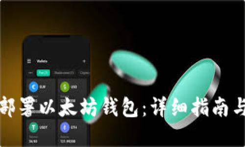 如何成功部署以太坊钱包：详细指南与实用技巧