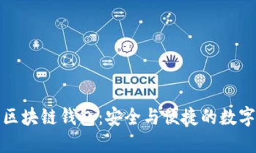 探索天乐区块链钱包：安全与便捷的数字资产管理