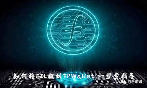 如何将FIL提到TPWallet：一步步指导