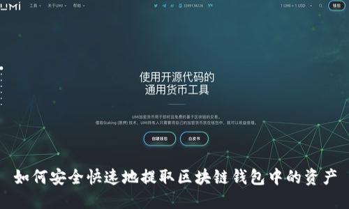 如何安全快速地提取区块链钱包中的资产