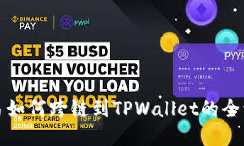 探索欧易如何跨链到TPWallet的全流程指南