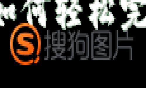 以太坊钱包交易指南：如何轻松完成您的首次以太坊交易