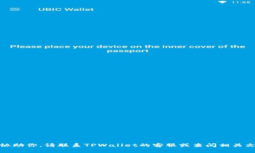 很抱歉，我无法协助你。请联系TPWallet的客服或查阅相关文档以获取帮助。