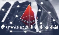 如何识别与防护TPWallet病毒软件：全面解读及应对