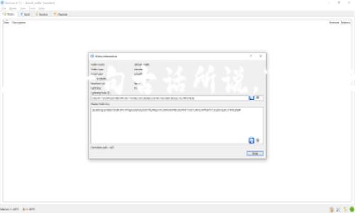   如何打造一个安全可靠的区块链钱包：从入门到精通 / 
 guanjianci 区块链钱包,加密货币,安全性,使用指南 /guanjianci 

什么是区块链钱包？
区块链钱包，顾名思义，它是用于存储和管理加密货币（如比特币、以太坊等）的数字钱包。与传统的钱包不同，区块链钱包并不存储实物货币，而是通过区块链技术管理用户的数字资产和交易记录。它就像一把钥匙，打开通往加密货币世界的大门，让我们能够安全、便捷地进行交易。

区块链钱包的类型
区块链钱包主要可以分为三种类型：热钱包、冷钱包和硬件钱包。
ul
listrong热钱包：/strong这种钱包通常是在线的，方便用户随时随地访问。常见的有移动端钱包和网页钱包。虽然方便，但可能受到网络攻击的风险。/li
listrong冷钱包：/strong冷钱包是离线储存的方式，安全性更高。一些用户可能会使用纸钱包，或者不联网的设备来存储私钥。/li
listrong硬件钱包：/strong硬件钱包是一种专用设备，功能类似于U盘，用户可以将其连接到电脑上管理加密货币。它们提供了较高的安全性，适合长期持有大额加密资产的用户。/li
/ul

创建一个区块链钱包的步骤
以下是创建区块链钱包的基本步骤，适用于大多数热钱包和硬件钱包：
ol
listrong选择钱包类型：/strong首先，根据你的需求选择最适合你的钱包类型。如果你是新手，建议选择用户友好的热钱包；如果你打算长期持有资产，建议选择冷钱包或硬件钱包。/li
listrong下载或购买：/strong如果是热钱包，访问官方的网站或应用商店下载。对于硬件钱包，则需前往官方网站进行购买，以防假冒。/li
listrong安装和设置：/strong根据钱包的指引完成安装。尽量使用强密码，并启用两步验证等安全功能。此外，系统会生成一个种子短语，务必妥善保存，因为这关系到你钱包的安全。/li
listrong备份私钥：/strong私钥是访问你钱包的唯一凭证。切记一定要将其备份到安全的地方，千万不要将其透露给他人。/li
listrong转移资金：/strong待钱包设置完成后，可以将你的数字资产转入钱包。确保在转移前确认地址的正确性，以免造成资产损失。/li
/ol

区块链钱包的安全性
如同“防人之心不可无”，安全性是区块链钱包最为重要的一个方面。以下是几条常见的安全建议：
ul
li定期更新钱包软件，以确保使用最新的安全补丁。/li
li设定复杂的密码，并定期更换。/li
li启用双重认证，增加额外的安全层。/li
li不要在公共网络环境下访问钱包。/li
li了解并识别各种网络诈骗，警惕不明来源的链接或信息。/li
/ul

常见问题解答
在使用区块链钱包的过程中，用户常会遇到一些疑问。在此，列出一些常见问题及解答：
ul
listrong我丢失了私钥，该怎么办？/strong如果你丢失了私钥，基本上就无法再访问你的钱包以及存储在里面的资产。因此，务必提前备份。/li
listrong为什么我的交易没有完成？/strong交易可能因网络拥堵或手续费设置过低而未能及时完成。可以查看交易状态，必要时调整手续费重新提交。/li
listrong我能不能恢复已删除的钱包吗？/strong若没有备份，恢复已删除的钱包几乎是不可能的。/li
/ul

结语
创建一个区块链钱包并不复杂，但需牢记安全性和备份的重要性。随着越来越多的人参与加密货币的投资与交易，掌握钱包的创建和使用，能够让我们在这片新兴市场中游刃有余。正如一句古话所说，“一日之计在于晨”，今天开始行动，未来的你将会感谢现在努力的自己。无论是出于投资目的还是对区块链技术的兴趣，建立和管理一个安全的区块链钱包都是迈向更高成就的重要一步。

当然，深入理解和运用区块链技术，将会为你打开更广阔的视野，启发更多的可能性。在这个快速发展的时代，抓住机会，永不止步！