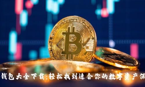 : 
比特币钱包大全下载：轻松找到适合你的数字资产保管方案