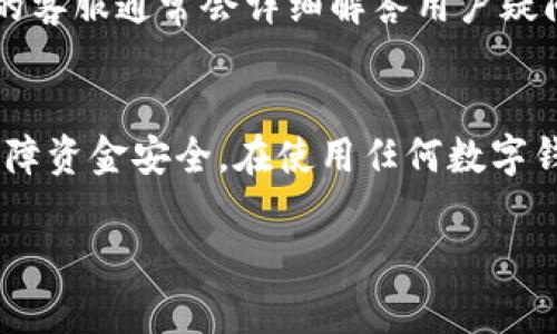 在讨论如何确认 TPWallet 是否获得授权之前，首先了解 TPWallet 是什么以及其在区块链和数字资产管理领域中的应用是很重要的。

什么是 TPWallet？
TPWallet 是一款基于区块链技术的钱包应用，主要用于存储、管理和交易各种数字资产。用户可以通过 TPWallet 方便地管理他们的加密货币资产，同时还提供了一些去中心化金融（DeFi）服务。随着区块链技术的发展，越来越多的用户开始采用这类钱包应用来保护自己的资产。

TPWallet 授权的必要性
在使用 TPWallet 之前，确保该钱包得到适当的授权非常重要。这不仅关乎用户资产的安全，也关乎钱包在区块链上的合法性和合规性。一旦钱包未获得相应的授权，可能在交易、提现甚至在法律层面上都存在一定风险。

如何确认 TPWallet 是否获得授权
以下是一些步骤和方法，帮助用户确认 TPWallet 是否获得了相应的授权：

h41. 查询官方网站/h4
首先，访问 TPWallet 的官方网站，通常他们会提供有关授权的信息。如果 TPWallet 是由一个合法的公司或组织提供的，该公司通常会在官网上明确说明其运营的法律框架及所持有的授权。这是确认其合法性的首要步骤。

h42. 查看相关许可证和合规性/h4
合法的钱包应用通常会持有相关的运营许可证，例如金融服务牌照等。你可以在网站上找到这些信息，或直接联系客服进行询问。如果找不到许可证，建议谨慎使用该钱包。

h43. 查阅社区反馈与评价/h4
在使用 TPWallet 前，查看其他用户的反馈与评价也可以帮助你判断其是否获得授权。使用用户提供的体验和评测，可以有效了解钱包的信誉情况。论坛、社交媒体及专门的评论网站都是获取用户反馈的好地方。

h44. 了解支持的区块链网络/h4
不同的区块链网络对钱包的授权要求也有所不同。了解 TPWallet 支持的区块链网络，如果是主流的、经过验证的网络，通常情况下该钱包会有相应的授权。此外，一些钱包会列出支持的区块链，亦可作为判断其合法性的一项依据。

h45. 联系客服/h4
如果以上步骤仍不能确定 TPWallet 是否得到授权，联系钱包的客服进行询问也是一个不错的方法。通过询问客服相关的合法性问题，能够获得更直接的信息。优质的客服通常会详细解答用户疑问，并提供必要的支持。若客服响应不及时或含糊不清，这可能也是一种警示信号。

总结
确保 TPWallet 是否获得授权对于保护用户的数字资产安全至关重要。通过访问官网、查阅许可证、关注用户反馈和联系客户支持等步骤，我们可以尽量降低风险，保障资金安全。在使用任何数字钱包和区块链服务产品时，以谨慎的态度对待授权问题是必要的。正所谓“好事多磨”，只有在了解充分的基础上，才能在这个充满不确定性的数字资产世界中稳步前行。

希望以上内容能够帮助你更清晰地了解如何确认 TPWallet 是否获得了授权。如有疑问或需要更深入的分析，欢迎继续提问。