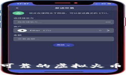 如何选择安全可靠的虚拟火币钱包：全面指南