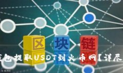 怎么通过TP钱包提取USDT到火币网？详尽教程与小