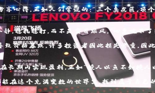   TPWallet上架第一天的代币：不能卖的原因与应对策略 / 
 guanjianci TPWallet, 上架代币, 不能卖, 买卖策略 /guanjianci 

引言：TPWallet上架代币的热潮
在加密货币领域，TPWallet因其用户友好的界面和多样化的功能而受到越来越多用户的青睐。随着新代币的不断上架，大家对于如何参与市场交易充满了期待。然而，许多用户在交易新代币时常会遇到一个非常棘手的问题：“第一天上架的代币为什么不能卖？”

代币上架的基本规则
首先，让我们来了解一下代币上架的基本规则。一般来说，当一个新的代币在TPWallet上架时，它会经历一个特定的解锁期。这段时间通常是为了避免市场操控，保护投资者的利益。在这期间，用户可能无法进行买卖交易。正如我们常说的，“一日之计在于晨”，在加密货币的市场中，第一天的决定往往会影响后续的走势。

第一天上架的代币为何不能出售？
诸如TPWallet等平台通常会实施“锁仓”机制。这个机制的目的在于防止短期内大量抛售，从而导致价格暴跌。例如，很多项目方会选择在上市的第一天锁定代币的流通，以便给予市场适应的时间。此外，这也有助于防止市场的泡沫形成。这种策略在行业中并不少见，正如谚语所说的：“不打无把握之仗”，一个健康的市场环境需要时间来成熟。

如何应对无法出售的新代币？
面对无法出售的新代币，投资者可以考虑以下几种应对策略：

h4持有耐心，等待市场发展/h4
在代币上架的初期，市场往往会经历一段不稳定的时期。不妨耐心等待，让市场自然消化这只新的资产。例如，在许多地方，大家都有这样的智慧：“莫急于一时之功”，有时候静待时机反而能获得更好的结果。

h4观察市场动态/h4
在代币解锁之前，密切关注市场动态和社区反馈是十分重要的。社交媒体、论坛和相关信息网站都能为你提供专业的见解。此外，查看其他投资者的行动以及市场行情的变化，也能为你提供重要的决策依据。

h4参与社区讨论/h4
加入与所投资代币相关的社区，例如Telegram、Discord等平台，可以获取实时信息和专家的交流。这不仅能拓宽你的视野，还能让你与其他投资者分享心得。正如人们常说的：“三个臭皮匠，顶个诸葛亮”，“众人拾柴火焰高”，在一个活跃的社区中，大家可以共同成长。

案例分析：成功与失败的经验分享
在加密货币交易中，成功与失败往往只在一念之间。回顾一些成功的案例，我们可以发现它们都有一个共同的特点：投资者在第一天上架时保持了冷静，稳扎稳打，而不是盲目跟风。“心急吃不了热豆腐”，唯有理性投资，才能在波动的市场中寻找到属于自己的机会。

反之，也有很多投资者因为冲动而做出错误决策。过早地出售新代币，往往会导致损失。例如，在某次著名的代币上架事件中，由于第一天大量抛售，导致价格暴跌，许多投资者因此损失惨重。因此，我们必须吸取过往的教训，以更智慧的方式来面对未来。

总结：理性投资，稳健前行
总而言之，虽然TPWallet上架的第一天可能无法进行交易，但这并不意味着投资者没有机会。通过耐心持有、观察市场和参与讨论，投资者仍然可以在长期内实现盈利。正如“授人以鱼不如授人以渔”，在当今这个快速变化的时代，拥有知识和技能将更有助于我们在市场中立于不败之地。 

希望这篇文章能够帮助你更好地理解TPWallet新代币的上架机制，以及如何在市场中做出明智的决策。加密货币领域充满了挑战与机遇，愿我们都能在这个充满变数的世界里，找到属于自己的方向。