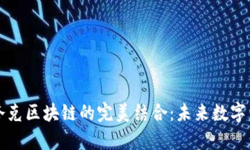 探索TPWallet与夸克区块链的完美结合：未来数字资产管理的新选择