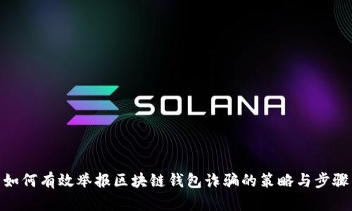 如何有效举报区块链钱包诈骗的策略与步骤