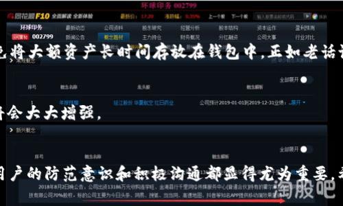   如何有效应对TPWallet被盗事件？客服能否提供实质帮助？ / 

 guanjianci TPWallet, 被盗, 客服, 安全措施 /guanjianci 

引言：数字货币时代的安全困境
随着数字货币的迅速崛起，TPWallet等数字钱包的使用已经变得愈发普遍。人们在享受数字资产便利的同时，也面临着诸多安全隐患，尤其是被盗事件的频发。正如古语所说：“防患于未然”，我们在使用这些工具时，应当时刻保持警惕。然而，当失误发生时，是否还能依靠客服寻求帮助，这无疑是许多用户心中的疑问。本文将深度探讨在TPWallet被盗后联系客服的有效性，以及用户在安全防范上的经验总结。

TPWallet被盗：一个真实的案例
最近，有一位用户在TPWallet上发现自己的账户突然被人盗取，多年的积蓄顷刻间不翼而飞。作为一个普通用户，他在发现这一切后感到无比绝望，赶紧联系客服，期待能够找回损失。于是，他的话题在知乎等平台引起了热议，许多人分享了各自的经历和看法。

联系客服的第一步：需要准备什么？
在联系客服之前，用户应该先收集好相关证据，包括交易记录、钱包地址、被盗金额等信息。正如谚语所言：“不打无准备之仗”，越详细的信息能让客服更快地理解情况并采取行动。此外，用户还需要保持冷静，不要因紧张而说错话，影响沟通效果。

联系客服的过程：常见的反应与结果
客服接到咨询后，通常会进行初步的问询，了解事件的具体经过。根据许多用户的反馈，客服的反应速度和处理能力有时会让人失望。由于用户量巨大，客服可能需要处理大量案件，这也造成了部分用户在等待时产生焦虑感。“心急吃不了热豆腐”，在这样的情况下，用户需要保持耐心。

实际的帮助：客服能做什么？
对于被盗的用户，客服的帮助主要体现在以下几个方面：首先，他们会协助用户冻结账户，以防继续被盗。其次，客服会将案例交由安全团队进行分析，调查是否能够找回丢失的资产。同时，他们也可能对用户进行一些安全建议，但这些建议往往流于表面，难以切实改变用户的困境。

用户的感受：客服的作用是否有限？
在知乎的讨论中，许多用户提到客服的帮助有限。有人指出：“客服好像只能帮你抚慰心灵，真正的解决方案还得靠自己去寻找。”他们认为，客服的无能为力在某种程度上让人感到失望，但在经历这样的事件后，用户往往会变得更加谨慎。 “一朝被蛇咬，十年怕井绳”，这句谚语恰如其分地描述了这种心理变化。

理疗与反思：防范措施的重要性
无论客服的帮助是否有效，用户都应该重视数字资产的安全。在TPWallet这种平台上存储资产时，可以采取以下措施进行保护：定期更换密码，启用双重认证，及时监控交易记录，避免将大额资产长时间存放在钱包中。正如老话说的：“谨小慎微”，在数字世界中，更应如此。

改善建议：如何提升客服的服务质量？
针对客服的不足之处，用户也提出了一些建设性的反馈。例如，增加知识库的内容，提高客服的专业能力，及时更新用户的反馈信息等。这些建议如果能够被平台采纳，对用户的帮助将会大大增强。

总结：面对被盗事件，客服虽有限，但不无意义
TPWallet被盗事件让人痛心，但通过客服的协助，用户仍然能在一定程度上保护自己的利益。正如一句民谚：“有心栽花花不发，无心插柳柳成荫。”在这个充满风险的数字金融时代，用户的防范意识和积极沟通都显得尤为重要。希望每个用户都能吸取教训，谨慎对待自己的数字资产，以免再度受到伤害。