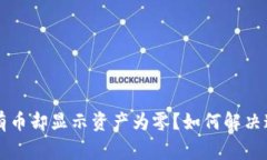 TPWallet中有币却显示资产为零？如何解决这个常见