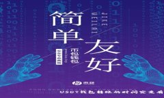  Получить USDT钱包转账的时间究竟有多长？