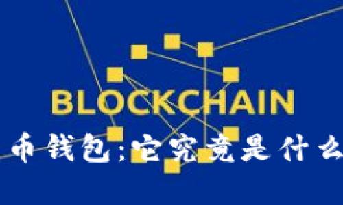 深入了解比特币钱包：它究竟是什么以及如何使用