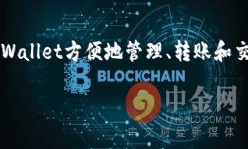 ADA币（Cardano）可以被提到TPWallet。TPWallet是一个多链的钱包，支持多种数字货币和资产，包括ADA币。用户可以通过TPWallet方便地管理、转账和交易ADA币。但是，确保你掌握了有关费用和交易时间的最新信息，并确保你使用的TPWallet版本支持ADA币的存储与交易功能。

如果你对如何将ADA币提到TPWallet或具体的操作步骤有任何疑问，请随时询问，我很乐意为你提供帮助。