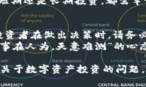   TPWallet加池子分红解析：收益与风险并存的投资之旅 / 
 guanjianci TPWallet, 池子分红, 数字资产, 投资收益 /guanjianci 

引言
在当今数字资产飞速发展的时代，TPWallet作为一款颇具人气的钱包应用，越来越多的投资者开始关注其加池子分红的机制。许多人都想知道，究竟加池子分红多少呢？这背后又藏着怎样的投资哲学？本文将为你揭开TPWallet加池子分红的神秘面纱。

什么是TPWallet加池子分红
TPWallet是一款多功能的数字资产钱包，支持多种加密货币的存储与交易。在TPWallet中，加池子分红是指用户通过对某种特定资产的投资，可以获得相应的分红收益。简单来说，就是你把钱放进去，系统会根据一定的比例返还利润。

加池子分红的计算方式
TPWallet的加池子分红收益计算通常与多个因素相关，包括但不限于资产的流动性、市场波动度以及参与用户的数量等。一般情况下，TPWallet会设定一个年度收益率，这个收益率可能会随着市场情况的变化而有所波动。
例如，如果某个池子的年收益率为10%，而你投资的金额为1000USDT，那么理论上你的一年后可以获得100USDT的分红。不过，投资有风险，切勿盲目跟风。

如何参与TPWallet加池子分红
参与TPWallet的加池子分红其实相对简单。用户只需下载并注册TPWallet，进行身份验证并完成KYC（了解你的客户）后，便可以选择自己感兴趣的池子进行投资。当你选择完成投资后，系统将锁定你的资产，并开始计算分红。
在选择池子时，建议多做功课，了解该池子的历史表现、收益情况和风险等级，这样才能做出明智的决策。正如俗话所说，“一日之计在于晨”，投资同样需要早早做好计划。

风险与收益的平衡
虽然TPWallet的加池子分红方式具有吸引力，但投资者在进入之前必须清楚风险与收益总是相伴相生的。市场就像大海一样，风平浪静的时候也许能享受稳定的收益，但一旦风起云涌，也有可能遭遇巨大的损失。
在决定是否参与加池子分红之前，建议投资者首先要评估自己的风险承受能力，把握好自己的投资节奏。无论是短期还是长期投资，都需牢记“量入为出”的道理。

总结与建议
TPWallet加池子分红作为一种新型的投资方式，有着良好的市场前景和盈利机会。然而，回报往往伴随着风险，投资者在做出决策时，请务必谨慎。在未来的数字资产浪潮中，认真做好功课，保持冷静和理智，才能在这个市场中立于不败之地。
最后，再次提醒大家，“酒香不怕巷子深”，不要因为外界的诱惑而随意投资，关键是要遵循自己的投资原则，抱着“事在人为，天意难测”的心态去面对这个快速变化的市场。

希望通过本文的解析，能让你对TPWallet的加池子分红有更深入的了解，把握正确的投资方向。如果你还有更多关于数字资产投资的问题，欢迎留言讨论！
