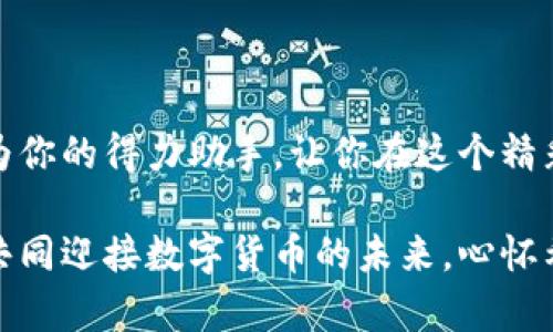   如何通过TP Wallet 实现便捷交易：一步步带你进入数字货币的世界 / 

 guanjianci TP Wallet, 数字货币, 区块链, 交易平台 /guanjianci 

引言：数字货币的崛起与TP Wallet的出现
随着科技的迅猛发展，数字货币逐渐成为了金融领域的热门话题。从比特币到以太坊，再到更为细分的各种代币，数字货币的种类繁多。而在这片崭新且充满机遇的领域中，TP Wallet如同一颗新星，默默无闻却又不可小觑。它不仅提供了便捷的虚拟资产管理功能，更是用户进行数字货币交易的利器。

什么是TP Wallet？
TP Wallet是一款专注于数字货币管理与交易的移动钱包。用户可以通过该钱包方便地存储、展示和交易各种数字资产。它的设计理念是“简便与安全并存”，旨在为用户提供无缝的数字货币体验。可以说，TP Wallet的出现，让那些对于数字货币有所向往却因其复杂性而犹豫不决的人们找到了一条“捷径”。

TP Wallet的特点与优势
TP Wallet的成功并非偶然，它有其独特的特点与优势：

ul
    listrong安全性：/strongTP Wallet采用多层加密技术，保障用户资产的安全。在数字货币的世界中，“安全”是重中之重，常言道“防患未然”。/li
    listrong用户友好界面：/strong无论是新手还是老鸟，TP Wallet都能使他们轻松上手。其直观的设计让人感到如入家门，轻松愉悦。/li
    listrong支持多种数字货币：/strong用户不仅可以管理主流数字货币，还能够收藏和交易一些小众币种，这样的多样性为用户提供了更大的自由。/li
    listrong交易便捷：/strongTP Wallet支持直接交易，让用户在“弹指一挥间”便可完成买入或卖出。无须寻找第三方平台，使得交易变得简单高效。/li
/ul

如何使用TP Wallet进行交易？
使用TP Wallet进行交易并不复杂，以下是一些简单的步骤：

h41. 下载与注册/h4
首先，用户需要在应用商店下载TP Wallet并进行注册。按照提示输入必要的信息，完成账户的创建。注册之后，记得把密码和恢复助记词妥善保存，正如老话所说，“一失足成千古恨”。

h42. 添加数字货币/h4
成功注册后，用户可以添加自己想要管理的数字货币。TP Wallet支持多种资产，用户可以选择性地进行添加，一如“百尺竿头，更进一步”。

h43. 进行交易/h4
在进行交易时，用户只需选择想要交易的币种，输入数量并确认交易。TP Wallet会实时更新市场行情，帮助用户做出最佳决策。在这里，不妨谨记“机不可失，失不再来”。

h44. 提现与转账/h4
交易完成后，用户可以随时将资产提现或转账到其他钱包。TP Wallet的提现速度快且手续简单，确保用户的资金流动性。

文化视角中的数字货币
在中国传统文化中，智慧与财富的重要性毋庸置疑。“智者乐水，仁者乐山”，在这个信息爆炸的时代，掌握数字货币的智慧显得尤为重要。许多人在追逐财富的路上，或多或少受到了数字货币的影响。在这个过程中，用户不仅需要学习如何使用TP Wallet进行交易，更要深入了解数字货币背后的技术和机制，并把握其中的机会与风险。

小结：迈向未来的数字金融之路
总的来说，TP Wallet为数字货币的浪潮提供了一个便捷的入口。在这片充满机遇的海洋中，掌握正确的工具和方法至关重要。就如“风好正是扬帆时”，在合适的时机大胆尝试，或许能让你收获颇丰。

想象一下，当你熟练地使用TP Wallet进行交易，能够随时把握市场脉搏，无论是在街头咖啡馆，还是在家中沙发，你都能随时与全球经济互动，这是多么激动人心的事情！

FAQ：关于TP Wallet的常见问题解答
为了帮助用户更好地理解TP Wallet，这里回答一些常见的问题：

h41. TP Wallet是否收费？/h4
TP Wallet本身不收取服务费，但在进行交易时，可能会产生网络手续费。具体的费用取决于所交易的区块链网络。尽量选择合适的时机进行交易，能帮助用户降低费用。

h42. TP Wallet支持哪些平台？/h4
TP Wallet支持iOS和Android两个主流手机操作系统，用户可以在各大应用商店下载使用。

h43. 是否可以联系客户服务？/h4
TP Wallet提供客户服务支持，用户在遇到问题时可以通过应用内的客服系统进行咨询。

h44. 使用TP Wallet是否安全？/h4
TP Wallet采用多重加密机制，保障用户信息及资金安全。用户在使用过程中，也要注意保护个人账户信息，切勿随意透露助记词及密码。

结束语
在瞬息万变的金融科技时代，TP Wallet正如一艘启航的船只，引领用户驶入数字货币的广阔海域。无论是初学者还是资深交易者，TP Wallet都能成为你的得力助手，让你在这个精彩纷呈的投资世界中，扬帆起航。 

纵观今时今日，无论是小额投资还是重量级交易，“钱”无处不在，务必善加利用。好的工具能成就一番事业，而TP Wallet正是这样的工具之一。让我们共同迎接数字货币的未来，心怀希望，勇敢追梦！